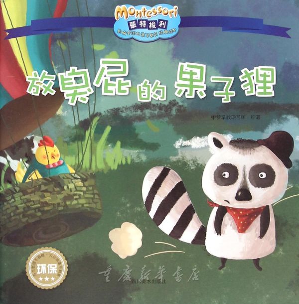 放臭屁的果子狸/蒙特梭利影响全球的亲子教育经典绘本