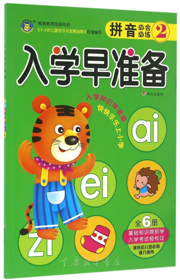 拼音必会必练(2)/入学早准备