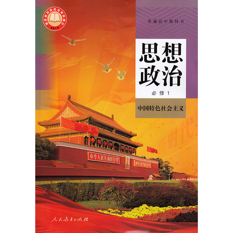 2020秋普通高中教科書思想政治必修1(中國特色社會主義)彩色含光盤