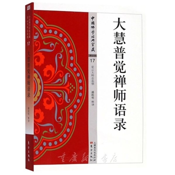 大慧普觉禅师语录-中国佛学经典宝藏