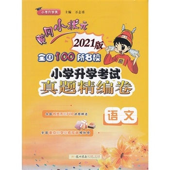 2021版语文黄冈小状元全国100所名校小学升学考试真题精编卷