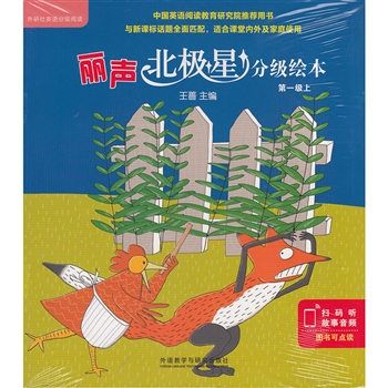 丽声北极星分级绘本.第一级(上)
