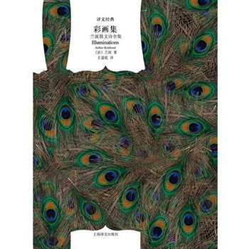 彩画集兰波散文诗全集